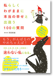 私らしく わがままに 本当の幸せと出逢う 100の質問