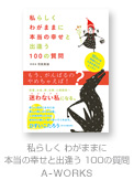 私らしく わがままに 本当の幸せと出逢う 100の質問