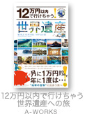 12万円以内で行けちゃう！ 世界遺産への旅