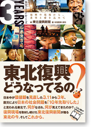 3years（スリ―イヤーズ） - 復興の現場から、希望と愛をこめて -