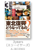 3years　（スリーイヤーズ） - 復興の現場から、希望と愛をこめて - 