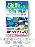 5日間の休みで行けちゃう！楽園・南の島への旅