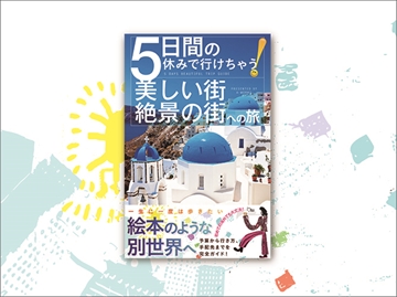 5日間の休みで行けちゃう！美しい街・絶景の街への旅