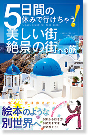 5日間の休みで行けちゃう！美しい街・絶景の街への旅