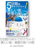 5日間の休みで行けちゃう！美しい街・絶景の街への旅