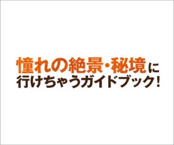 5日間の休みで行けちゃう！絶景・秘境への旅