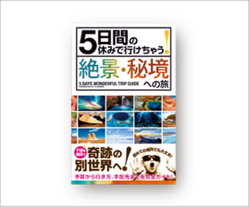 5日間の休みで行けちゃう！絶景・秘境への旅