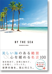 BY THE SEA 美しい海のある絶景 ＆ 心を緩める魔法の名言 100