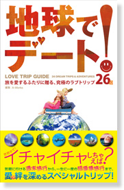 地球でデート！LOVE TRIP GUIDE