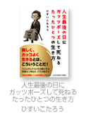 人生最後の日にガッツポーズして死ねるたったひとつの生き方