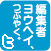 A-WORKS編集者ヨウヘイ、ツイッターでつぶやく。