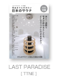 LAST PARADISE 死ぬまでに行きたい日本のサウナ