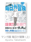 マンガ版 毎日が冒険 （上）～夢は逃げない。逃げるのはいつも自分だ。～