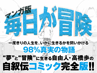 マンガ版 毎日が冒険 （上） ～夢は逃げない。逃げるのはいつも自分だ。～