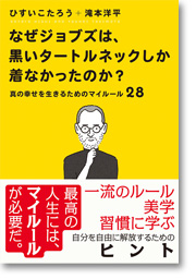 なぜジョブズは、黒いタートルネックしか着なかったのか？