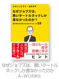 なぜジョブズは、黒いタートルネックしか着なかったのか？