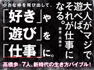 大人がマジで遊べば、それが仕事になる。