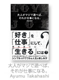 大人がマジで遊べば、それが仕事になる。