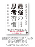 最速で結果を出すための最強の思考習慣