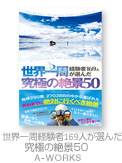 世界一周経験者169人が選んだ究極の絶景50