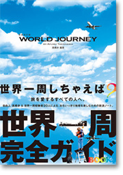 新装改訂版　WORLD JOURNEY