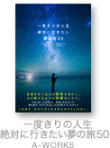 一度きりの人生 絶対に行きたい夢の旅 50＜心震える絶景＆ 体験ガイド＞